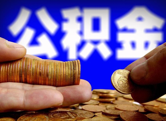 敦煌为啥公积金黄牛可以取出来呢（缺钱怎么把公积金提取出来）